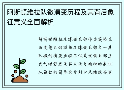 阿斯顿维拉队徽演变历程及其背后象征意义全面解析