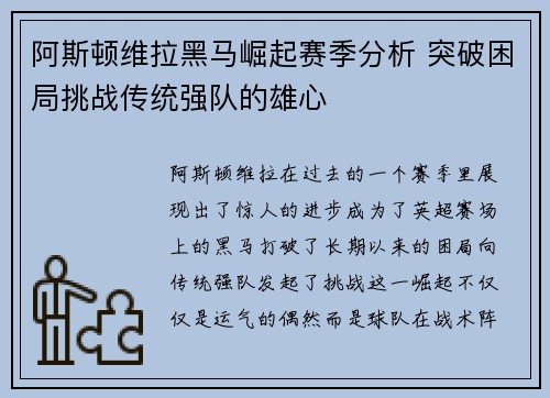 阿斯顿维拉黑马崛起赛季分析 突破困局挑战传统强队的雄心