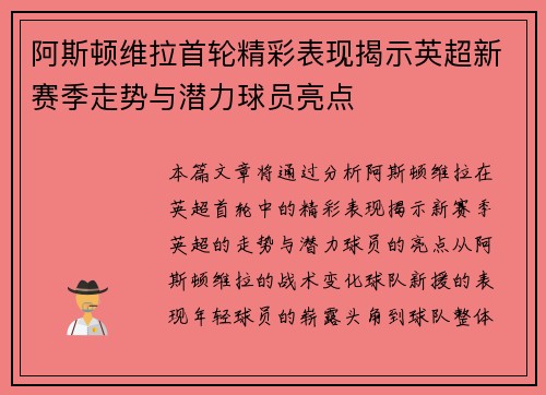 阿斯顿维拉首轮精彩表现揭示英超新赛季走势与潜力球员亮点