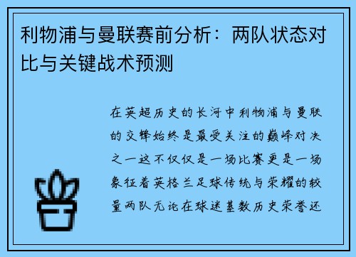 利物浦与曼联赛前分析：两队状态对比与关键战术预测